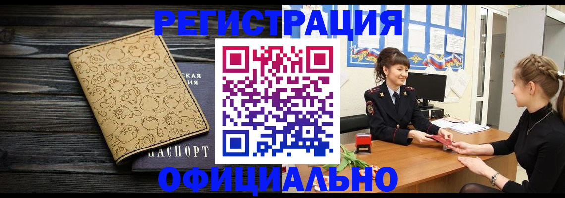 прописка законно в Константиновске
