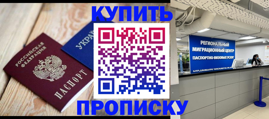 временная прописка в Константиновске